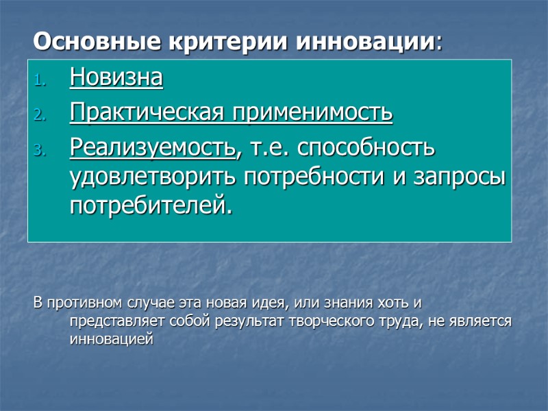 Основные критерии инновации: Новизна Практическая применимость Реализуемость, т.е. способность удовлетворить потребности и запросы потребителей.